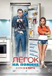 Lyogok na pomine (2014)