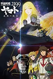 Uchu Senkan Yamato 2199: Tsuioku no Kokai (2014)