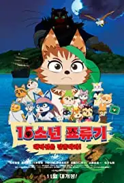 Jûgo shônen hyôryûki: Kaizokujima DE! daibôken (2013)