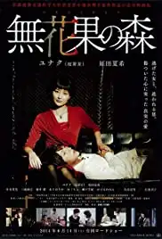 Ichijiku no mori (2014)