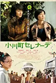 Ogawachô Serenade (2014)