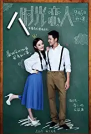 Shi guang lian ren (2013)