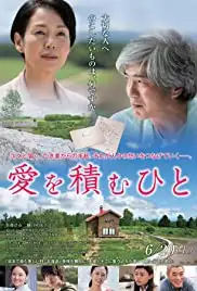 Ai wo tsumu hito (2015)