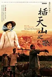 The Song of Cha-Tian Mountain (2006)