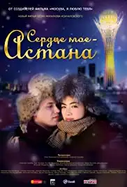 Serdtse moyo - Astana (2012)