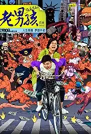 Lao nan hai zhi Meng long guo jiang (2014)