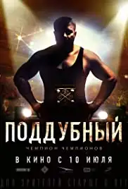 Poddubnyy (2014)