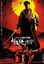 Shinsengumi obu za deddo (2014)