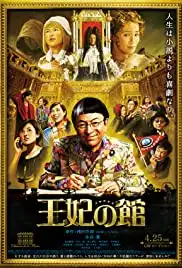 Ôhi no yakata (2015)
