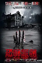 Kong bu lu guan (2012)