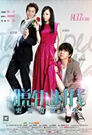 Tuo Gui Shi Dai (2014)