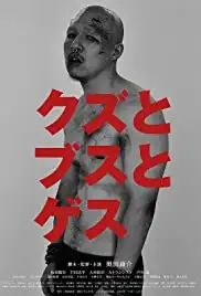 Kuzu to busu to gesu (2015)