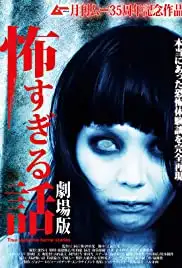Kowasugiru hanashi the movie (2014)