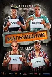 Malchishnik (2015)