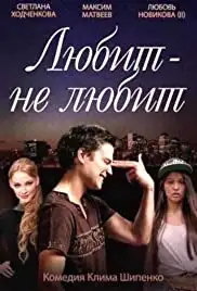 Lyubit ne lyubit (2014)