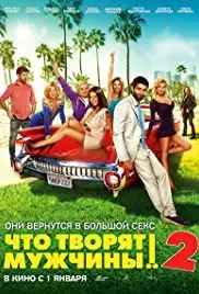Chto tvoryat muzhchiny! 2 (2015)