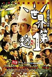 Shi jie di yi mai fang (2013)