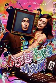 Haruko chôjô genshô kenkyûjo (2015)