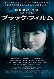 Burakku firumu (2015)