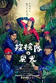 Tankentai no eikô (2015)