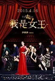 Wo shi nv wang (2015)