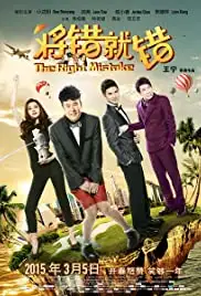 Jiang cuo jiu cuo (2015)