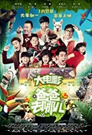 Ba ba qu na er (2014)