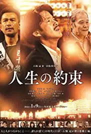 Jinsei no yakusoku (2016)