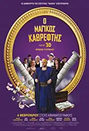 Magikos kathreftis (2016)