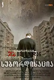 Subordinacia (2007)