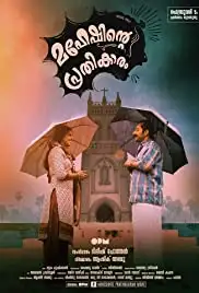 Maheshinte Prathikaaram (2016)