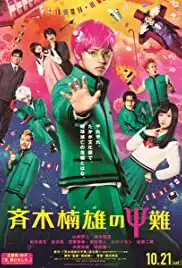 Saiki Kusuo no sai-nan (2017)