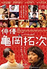 Haiyû Kameoka Takuji (2015)