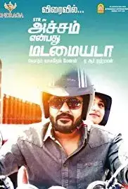 Achcham Yenbadhu Madamaiyada (2015)