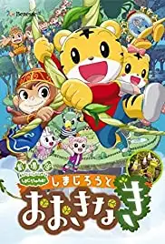 Gekijouban Shimajirou no wao!: Shimajirou to ookina ki (2015)