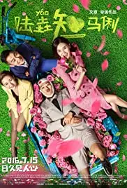 Lu Yao zhi Ma Li (2016)