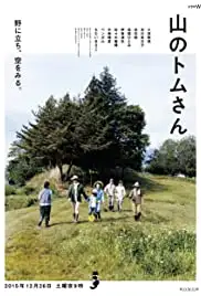 Yama no Tom San (2015)