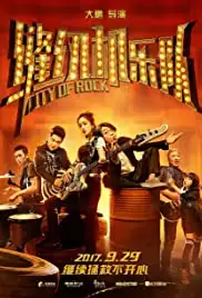 Feng ren ji yue dui (2017)