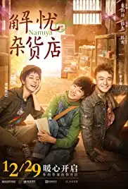 Jie you za huo dian (2017)