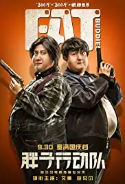 Pang zi xing dong dui (2018)