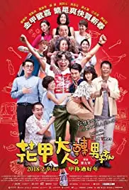 Hua jia da ren zhuan nan hai (2018)