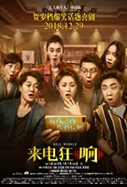 Lai dian kuang xiang (2018)