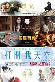 Da kai wo tian kong (2016)