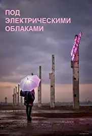 Pod elektricheskimi oblakami (2015)