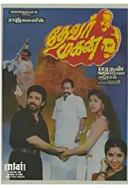 Thevar Magan (1992)