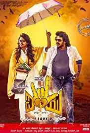 I Love You (Nanne Preethse) (2019)