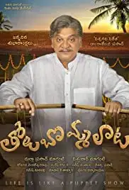 Tholubommalata (2019)