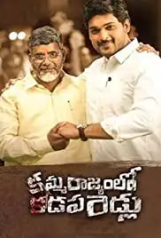 Kamma Rajyam Lo Kadapa Reddlu (2019)
