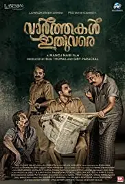 Vaarthakal Ithuvare (2019)