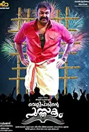Velipadinte Pusthakam (2017)